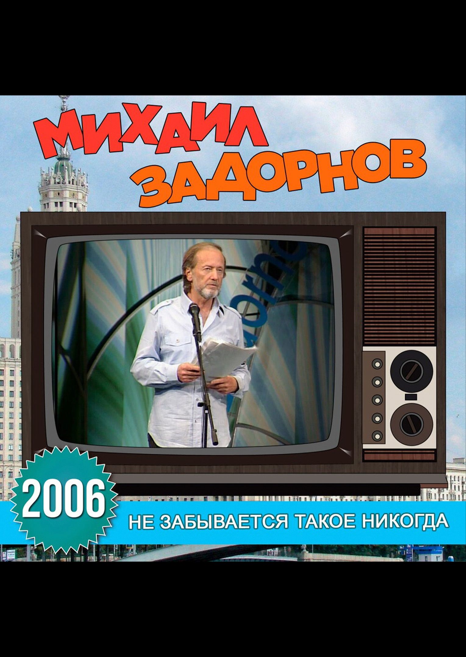 Юмор на DVD - Не забывается такое никогда, М. Задорнов (2006)