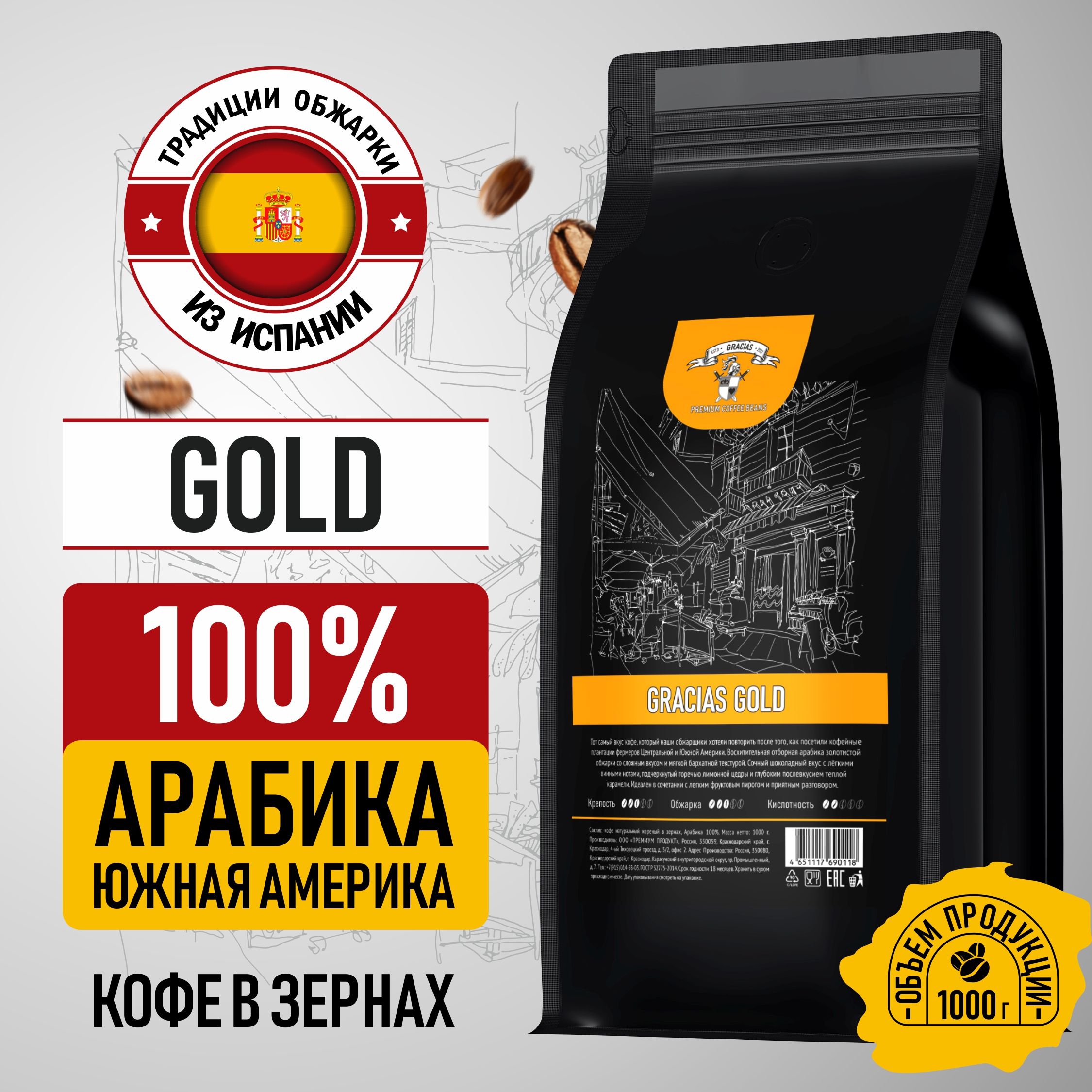 Кофе в зернах Gracias Gold 1 кг