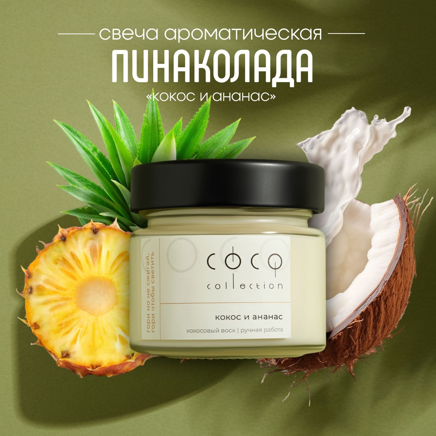 CoCo Collection Свеча ароматическая "Кокос и Ананас", 6 см х 6 см, 1 шт