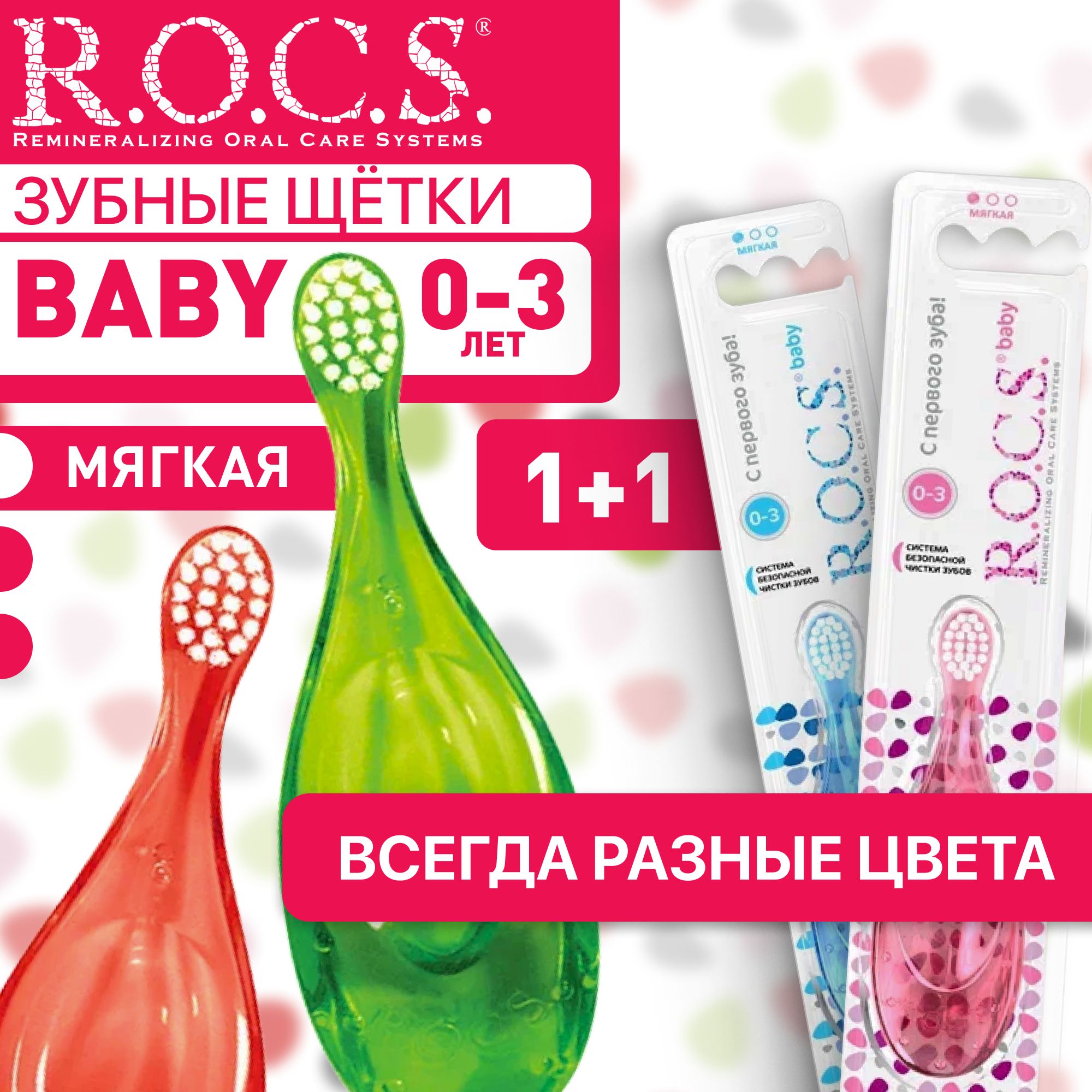 Зубная щетка детская ROCS Baby, для детей от 0 до 3 лет,1+1 Всегда разные цвета