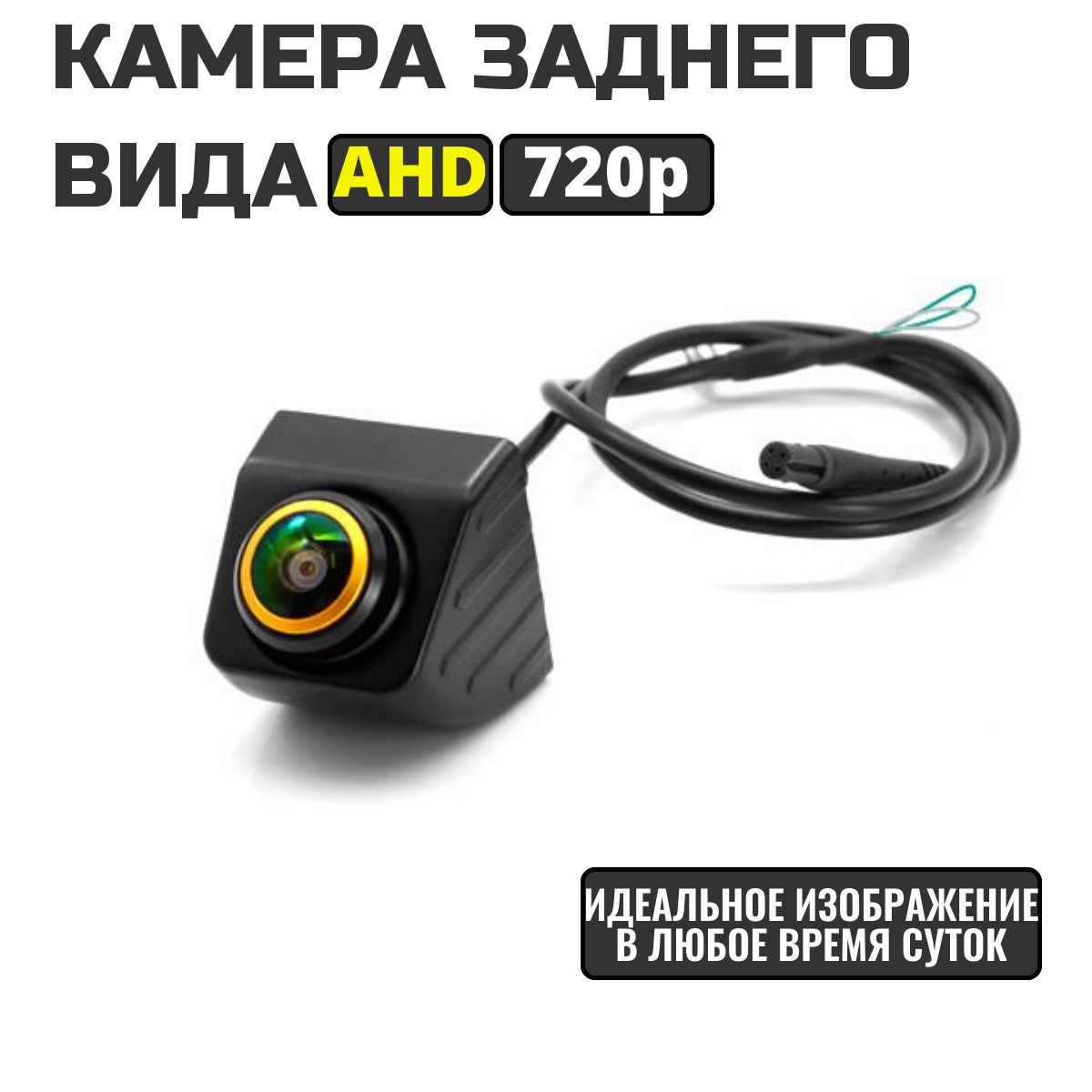 Камера заднего вида универсальная, AHD, угол обзора 170 градусов