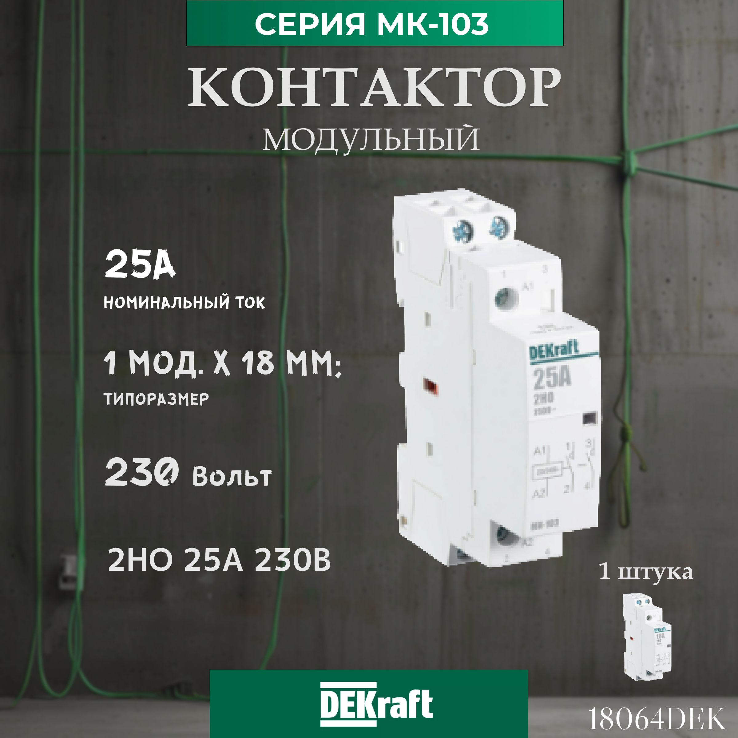 Dekraft Модульный контактор 2НО 25А, 230В, серия МК-103. Артикул 18064DEK