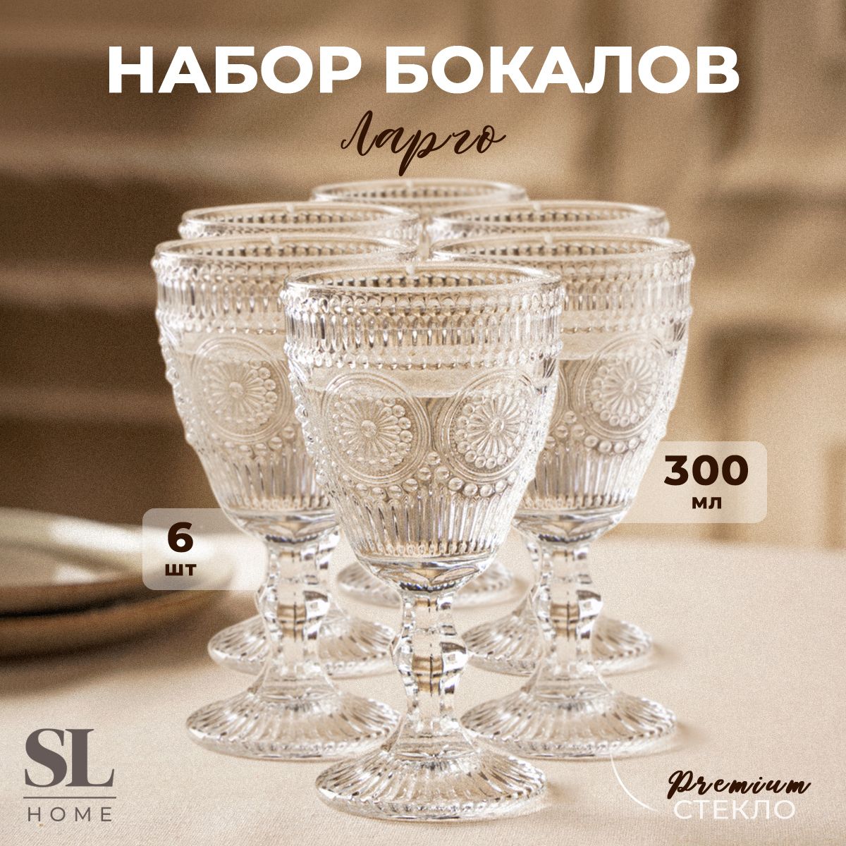 НаборбокаловдлявинаSLHome"Ларго",размер9х17см,6шт