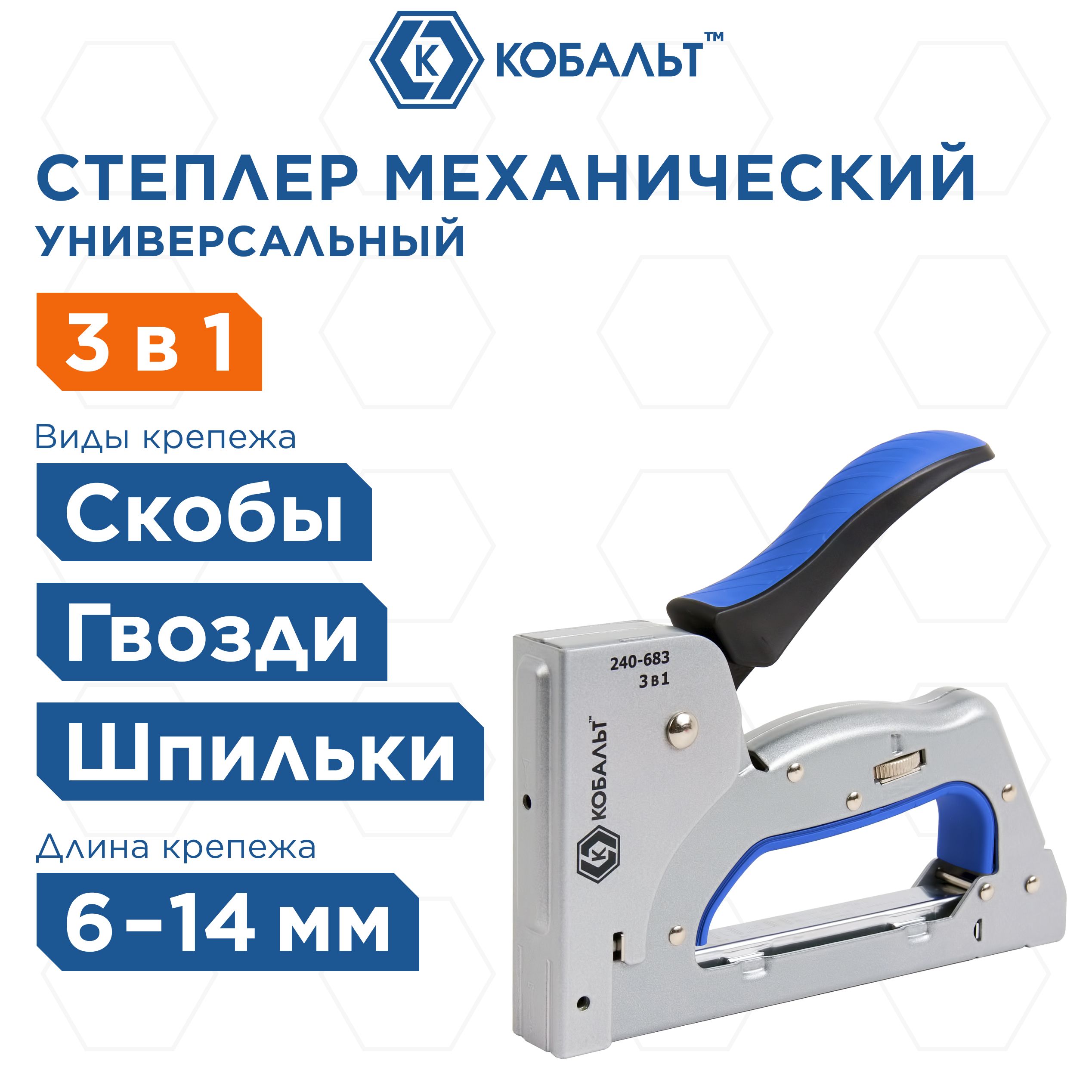 Степлер механический КОБАЛЬТ 3 в 1 скобы 6-14 мм, тип 53, шпильки, гвозди, регулятор удара