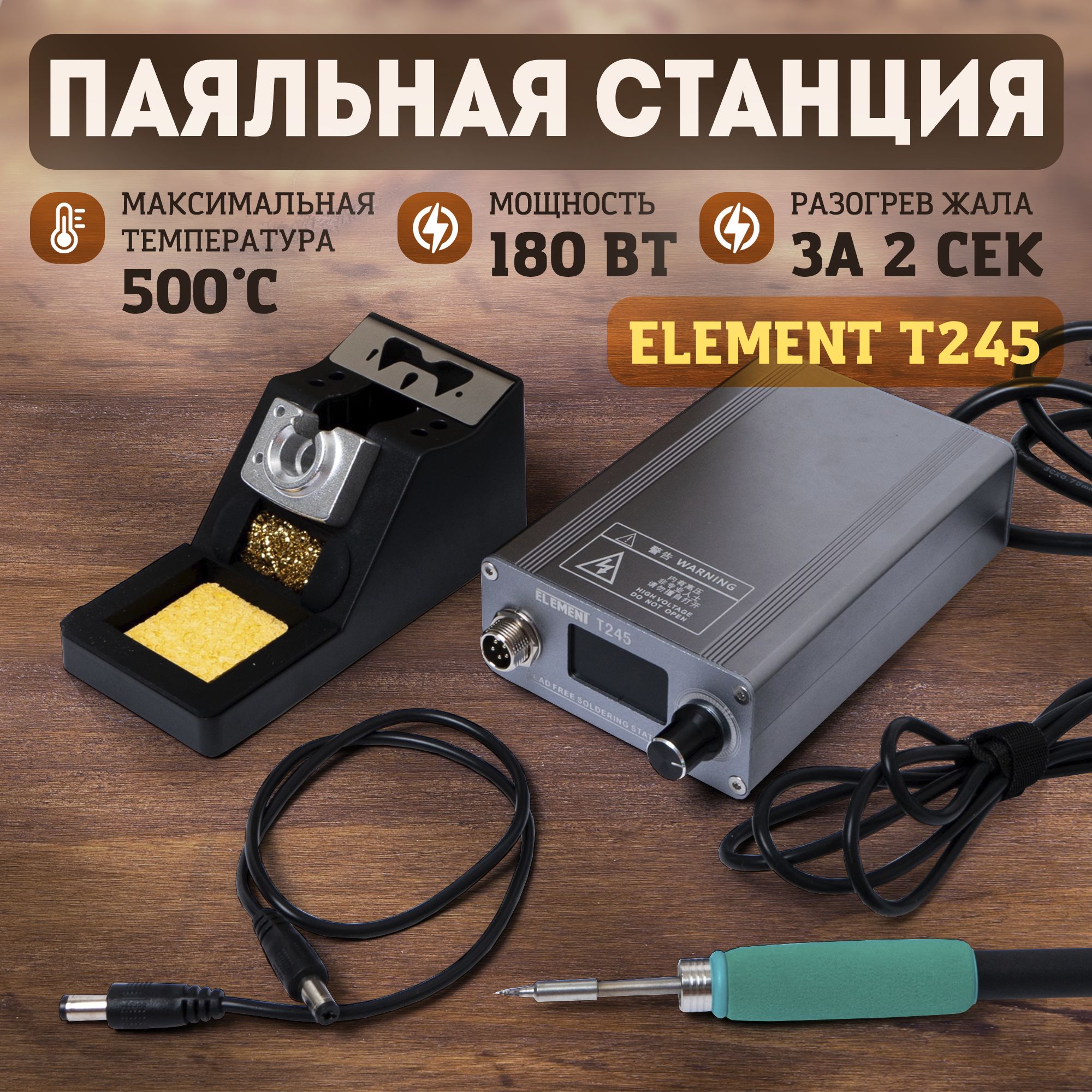 Паяльная станция ELEMENT T245 (180W)