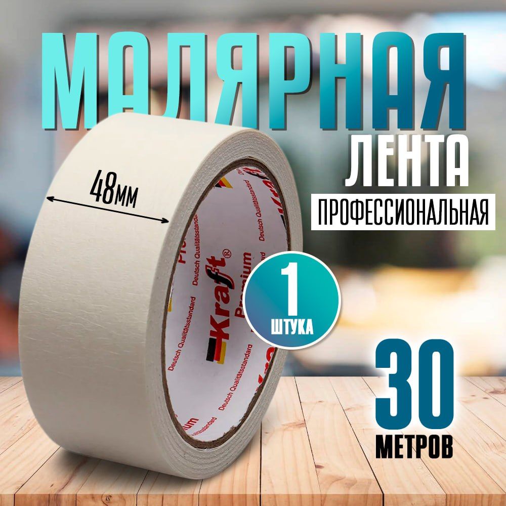 Скотч малярный, малярная лента, Kraft, широкий, 48 мм 30 м, 1 шт