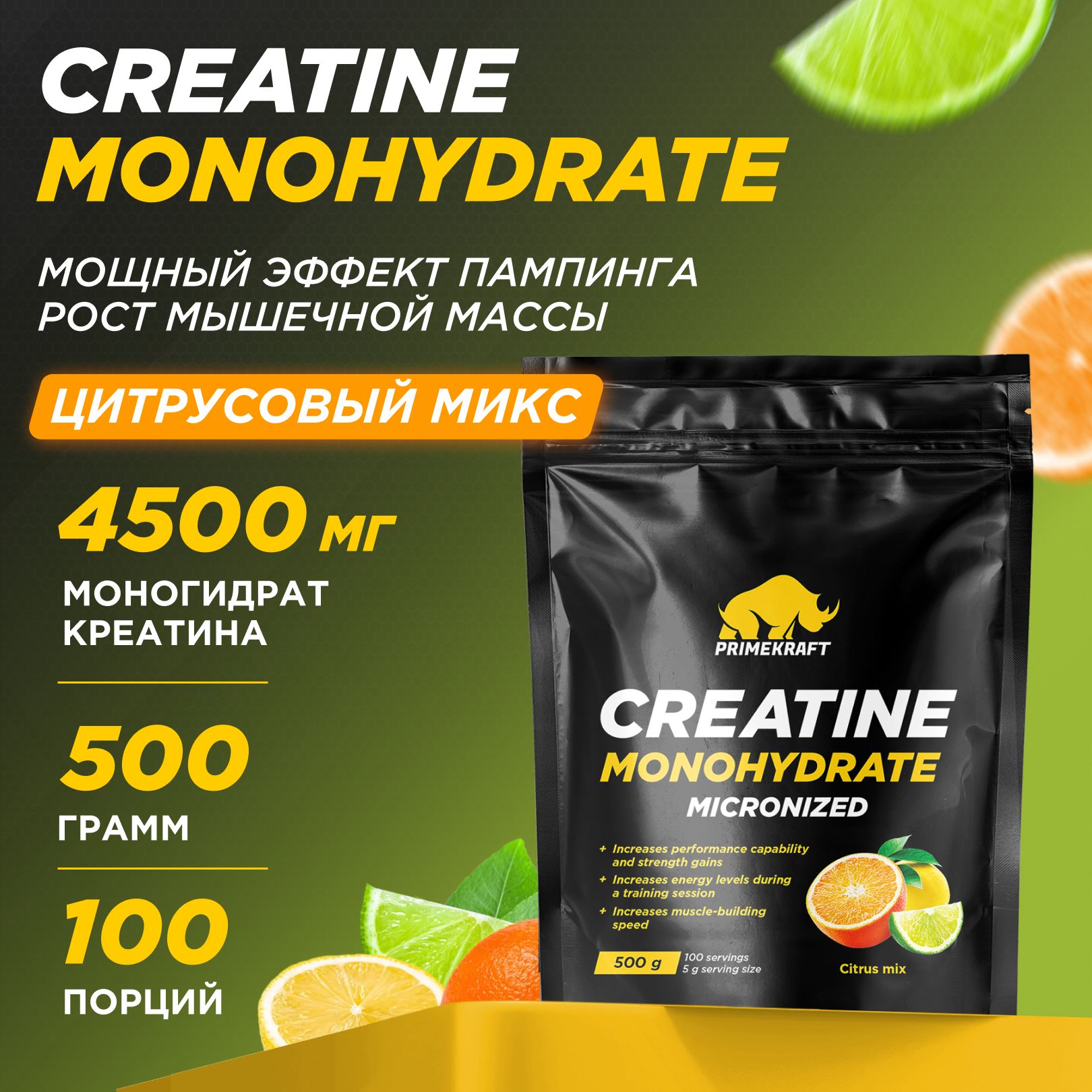 Креатин Моногидрат Микронизированный PRIMEKRAFT Creatine Monohydrate Micronized, Цитрусовый микс, 500 гр / 100 порций