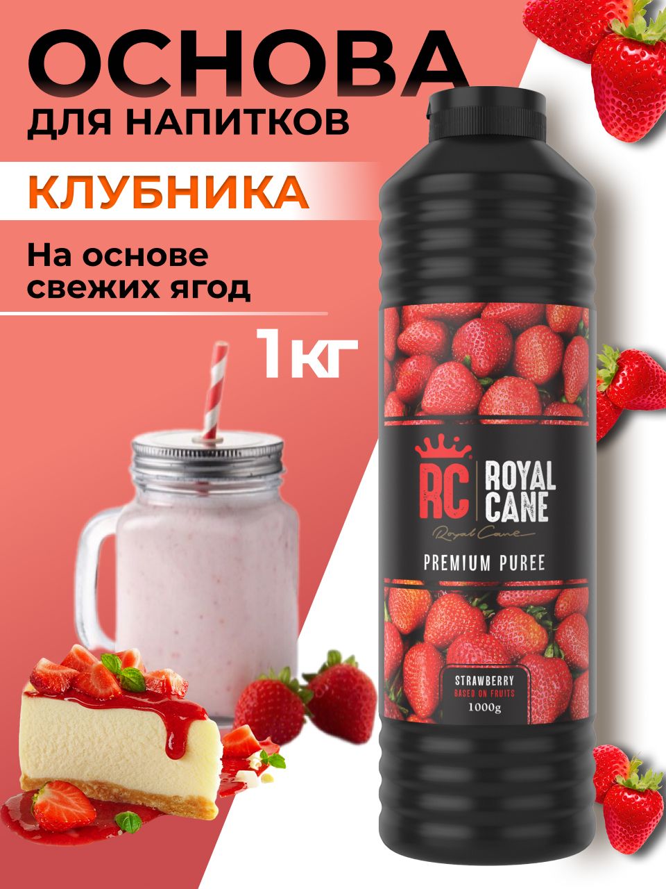 Основа (пюре) Royal Cane Клубника 1кг для чая, морсов, выпечки, десерта