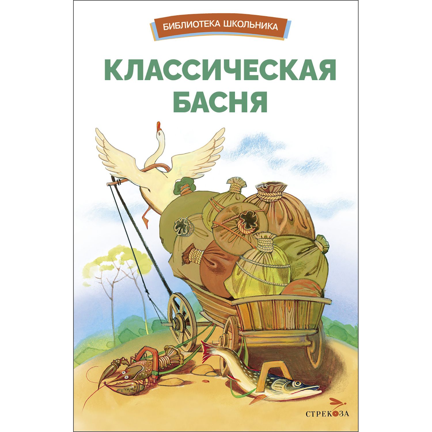 Классическая басня. Библиотека школьника