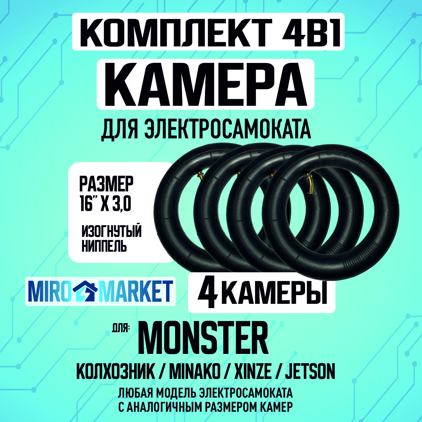 Камера для электровелосипеда, 16*3.0 - 4 шт