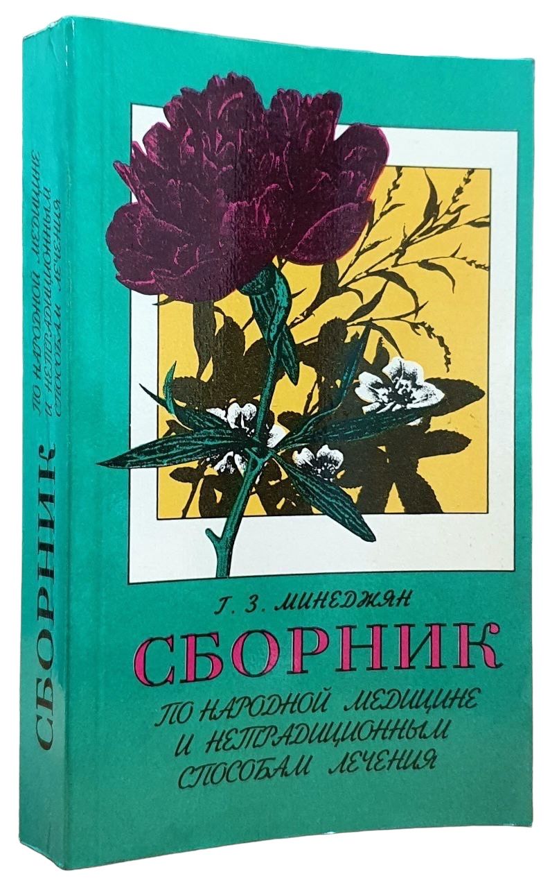 Сборник по народной медицине и нетрадиционным способам лечения. Немедикаментозные способы лечения и физиотерапия | Минеджян Геворк Зареевич