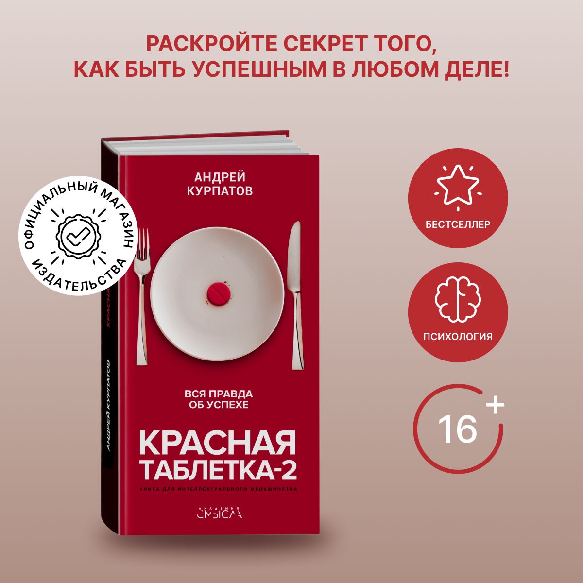 Книга "Красная таблетка-2" Вся правда об успехе/ Андрей Курпатов | Курпатов Андрей Владимирович