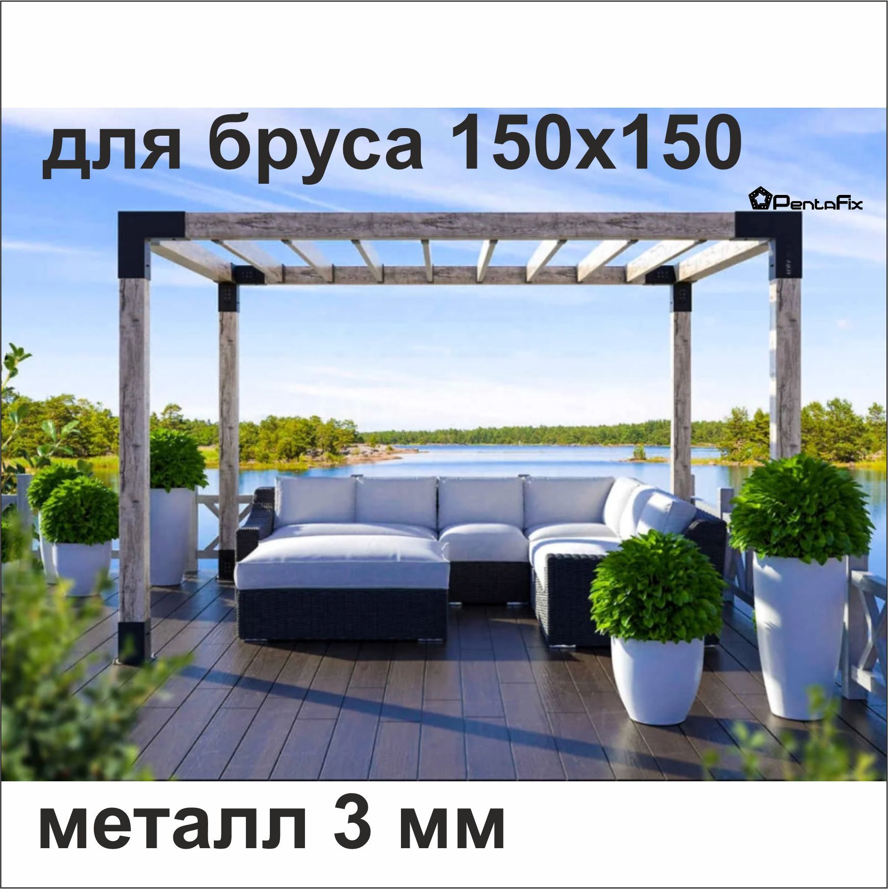 Кронштейны(коннекторы)длясадовойбеседки,перголыизбруса150*150