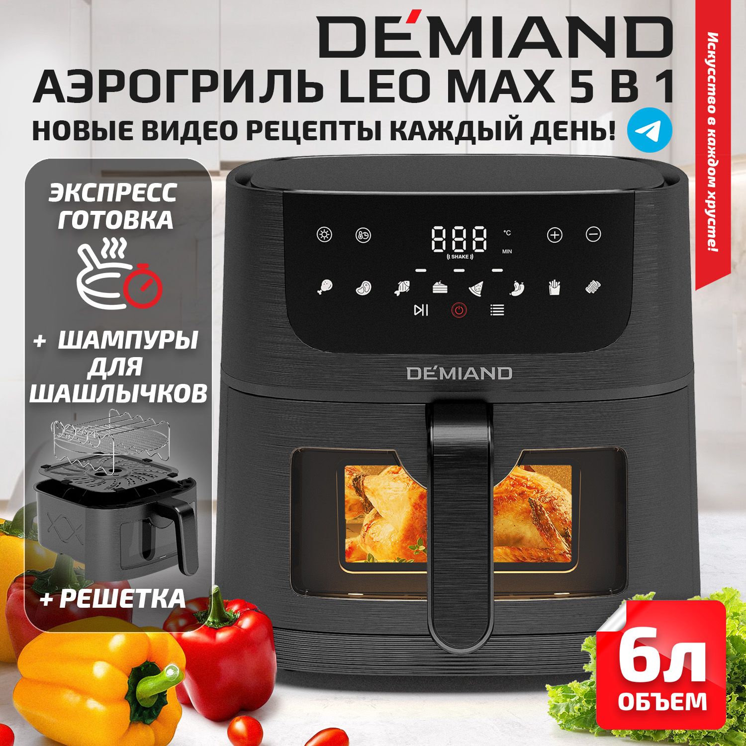 АэрогрильDEMIANDLEOMAX5в1,сфункциямифритюрницы,гриля,духовки,тостера,мини-печи