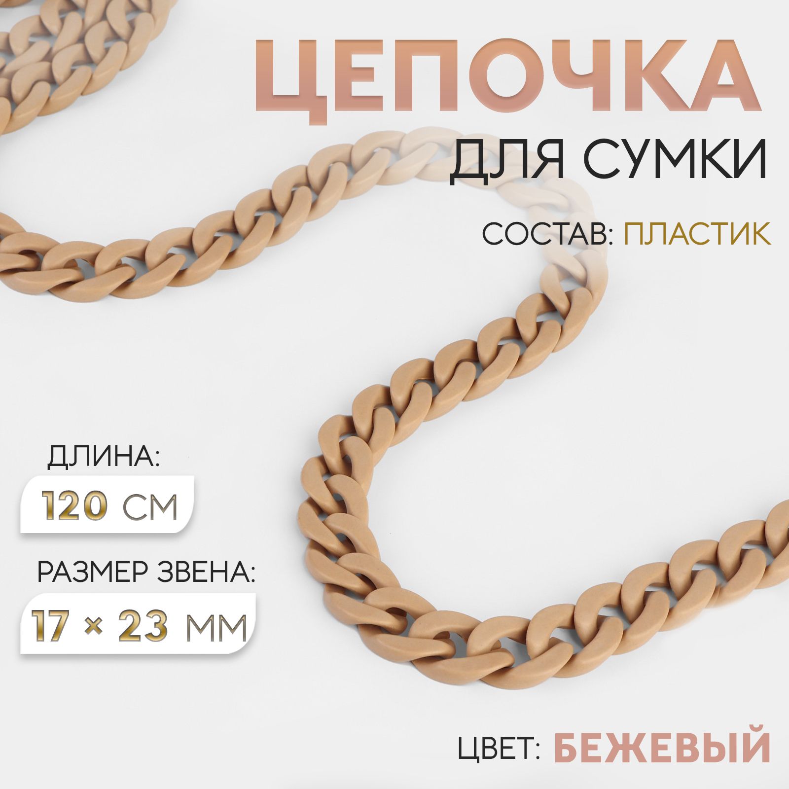 Цепочка для сумки, 15 * 21 мм, 120 см, цвет бежевый