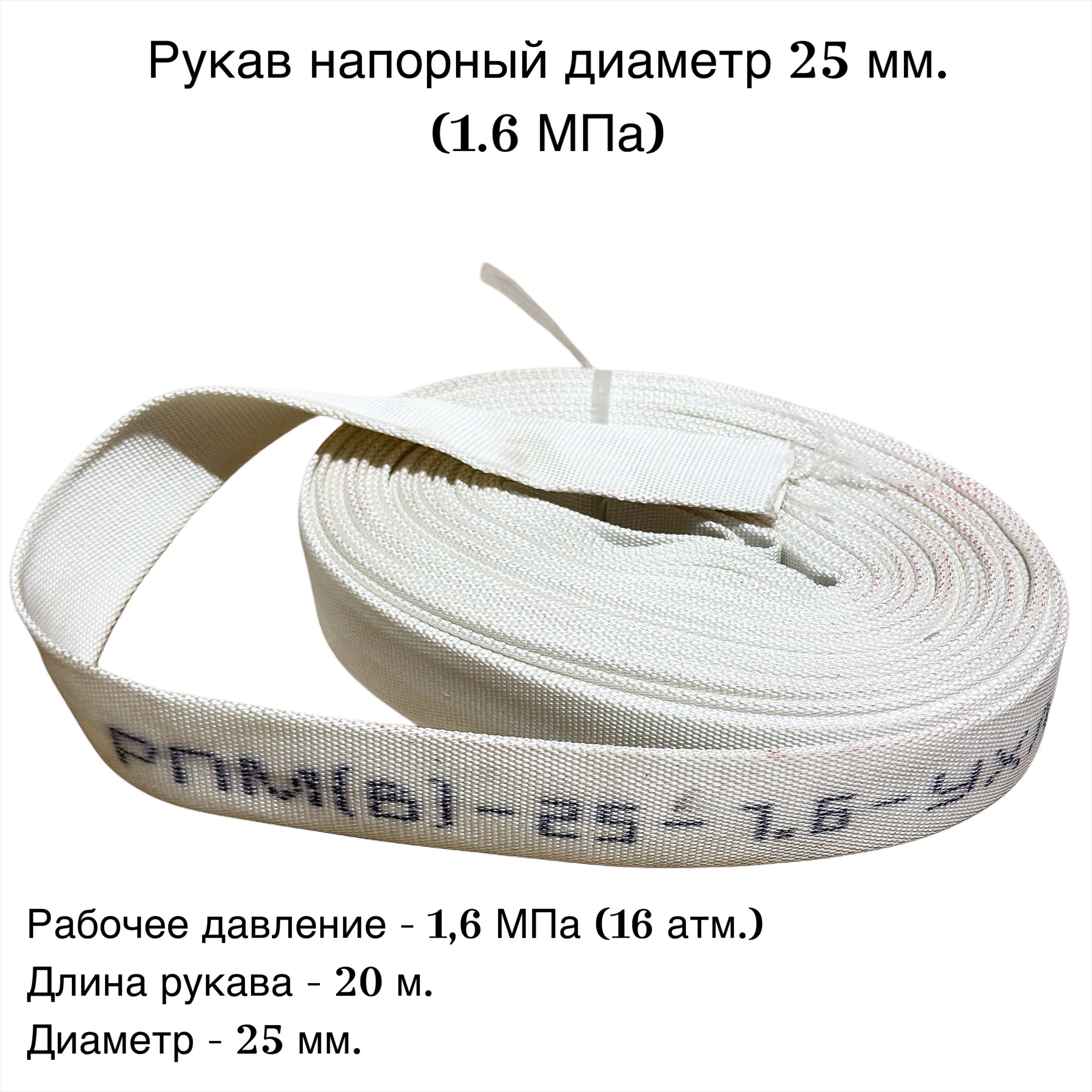 Рукав пожарный напорный Ду-25 мм. без головок (20 метров, 16 атм.)