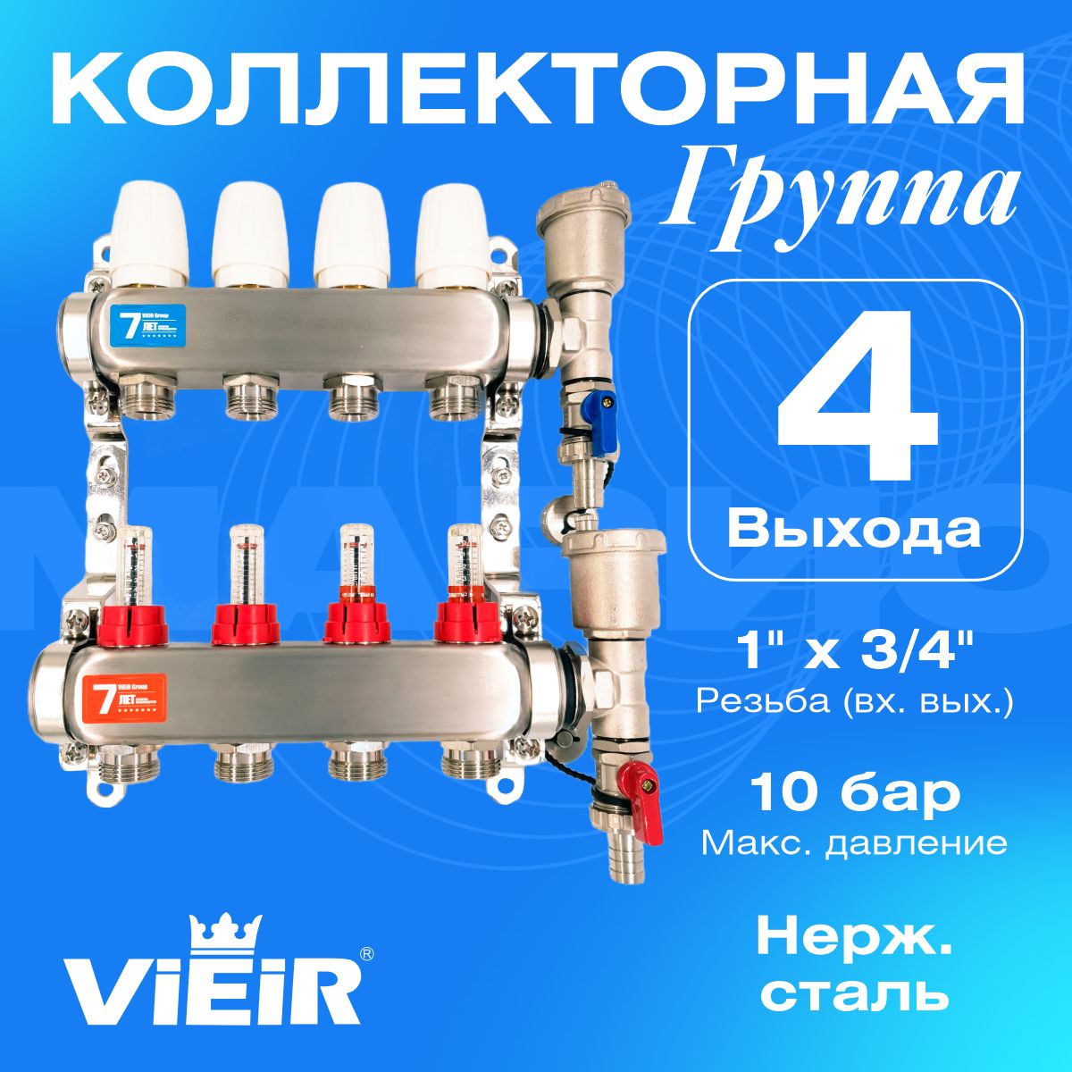 Коллекторнаягруппасрасходомерами,4выхода,безкранов,1"x3/4"VIEIRVR113-04A