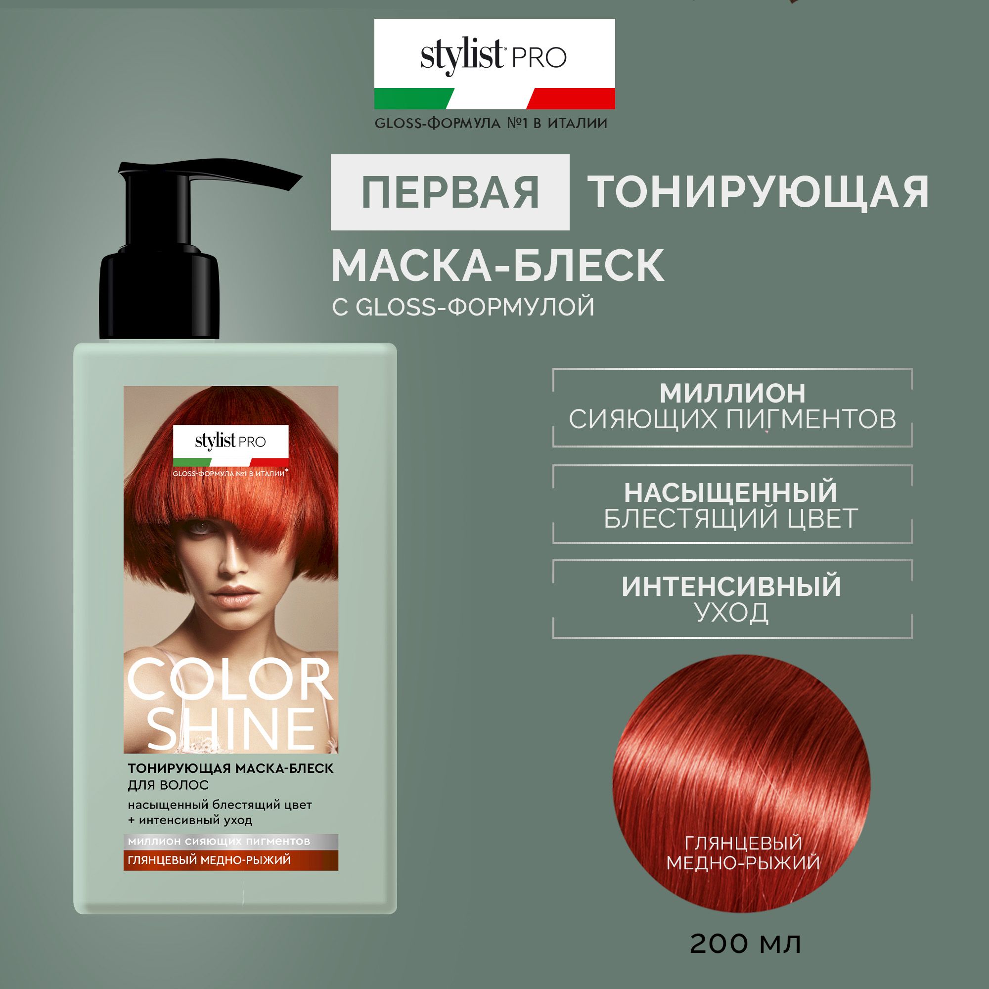 Stylist Pro, Тонирующая Маска - блеск для волос Color Shine тон Глянцевый медно-рыжий, 200 мл.