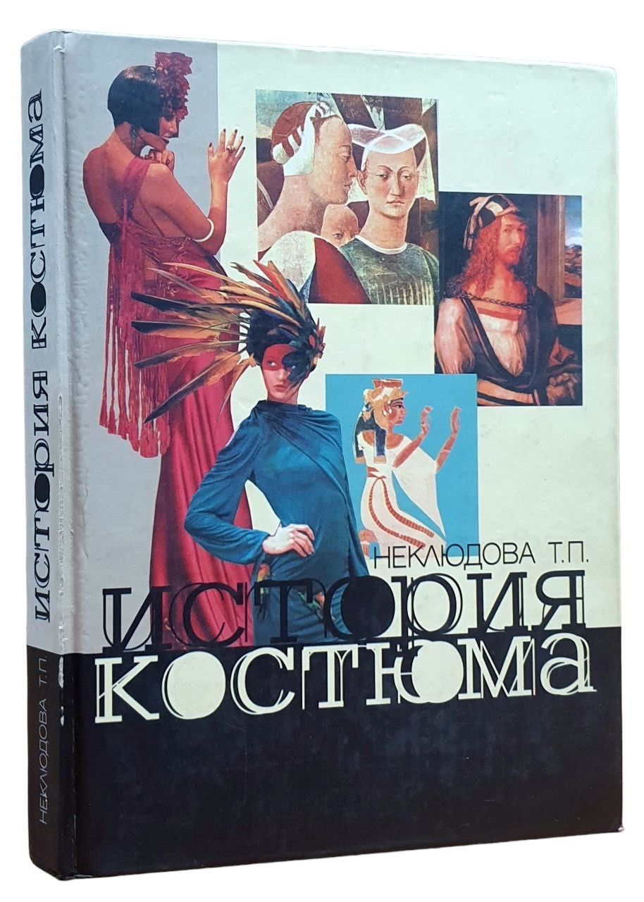 История костюма