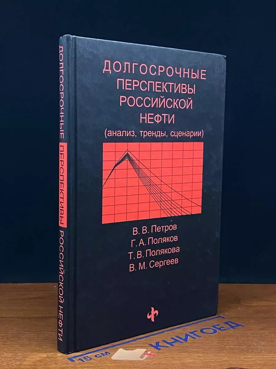 Долгосрочные перспективы российской нефти