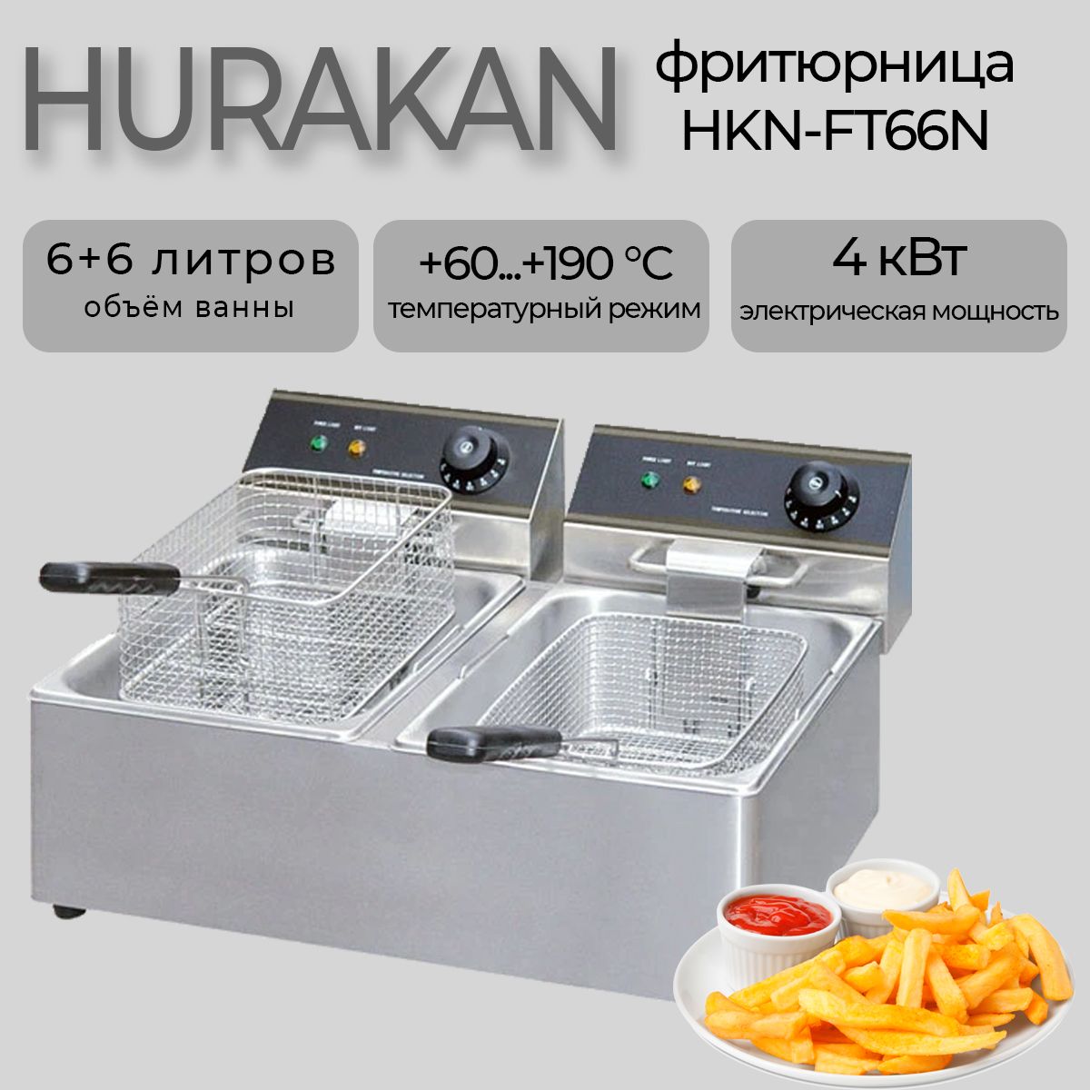 Фритюрница электрическая профессиональная HURAKAN HKN-FT66N. 4 кВт, 12 л, нержавеющая сталь, кран для слива отработанного масла