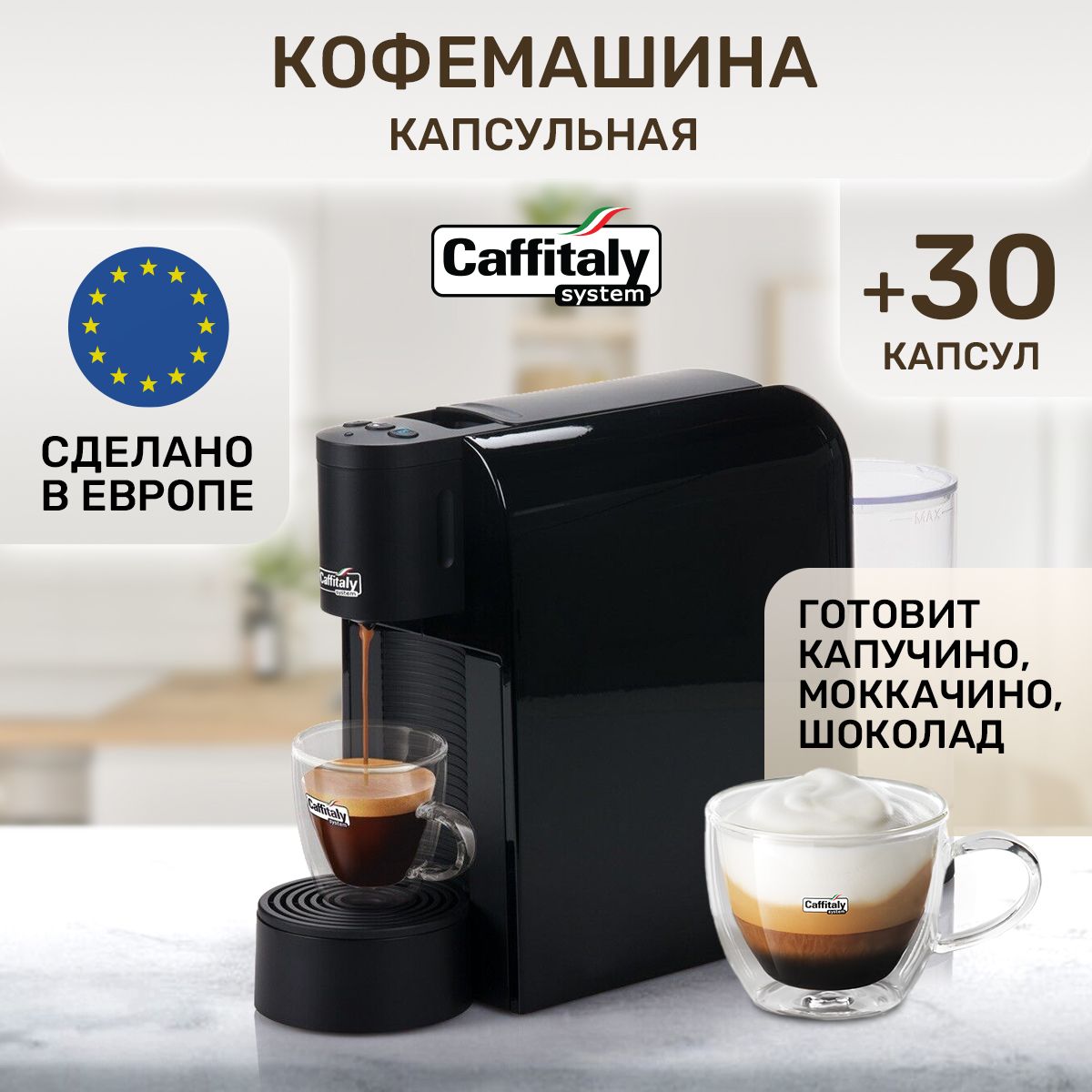 Кофемашина капсульная Caffitaly Volta S36, дегустационный сет 30 капсул