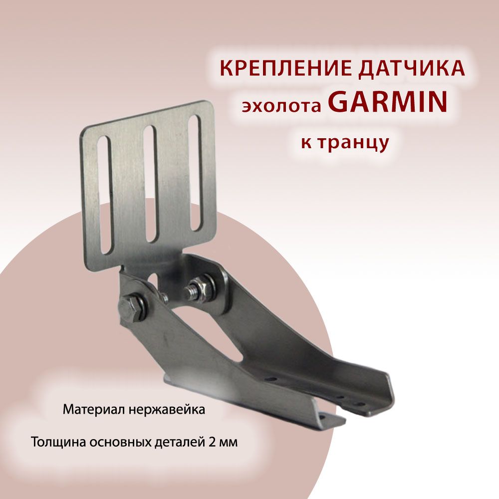 Крепление датчика эхолота Garmin к транцу