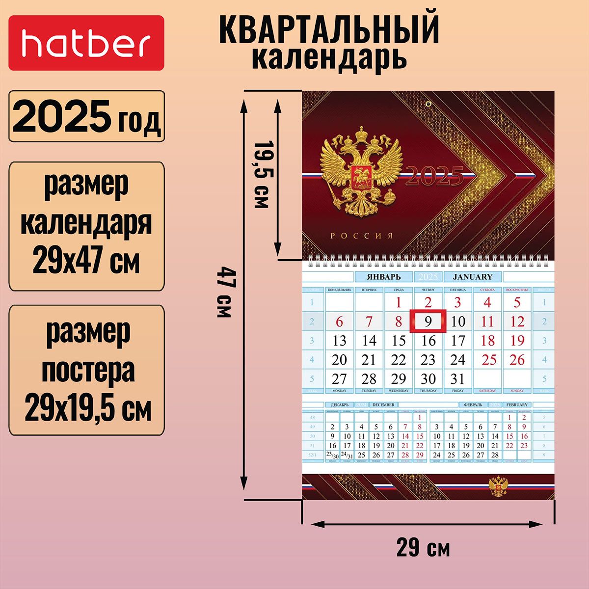 Календарьквартальный1-блочныйна1гребне290х470ммсбегункомна2025г-Россия-