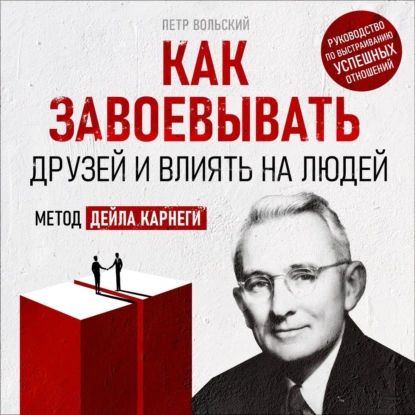 Как завоевывать друзей и влиять на людей | Петр Вольский | Электронная аудиокнига