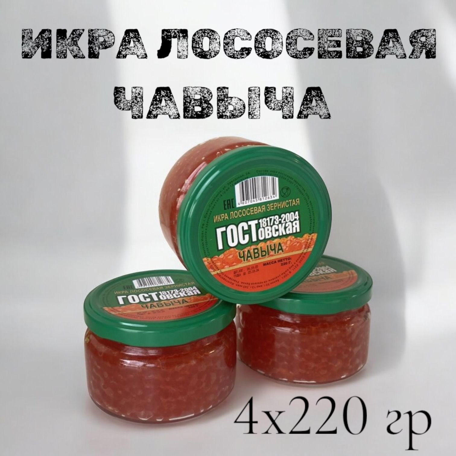 ИкралососеваякраснаяЧАВЫЧАГОСТ4БАНКИ220гр.