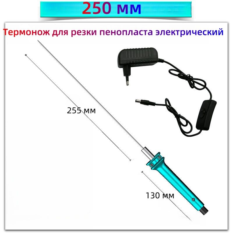 Термонождлярезкипенопластаэлектрический,250мм