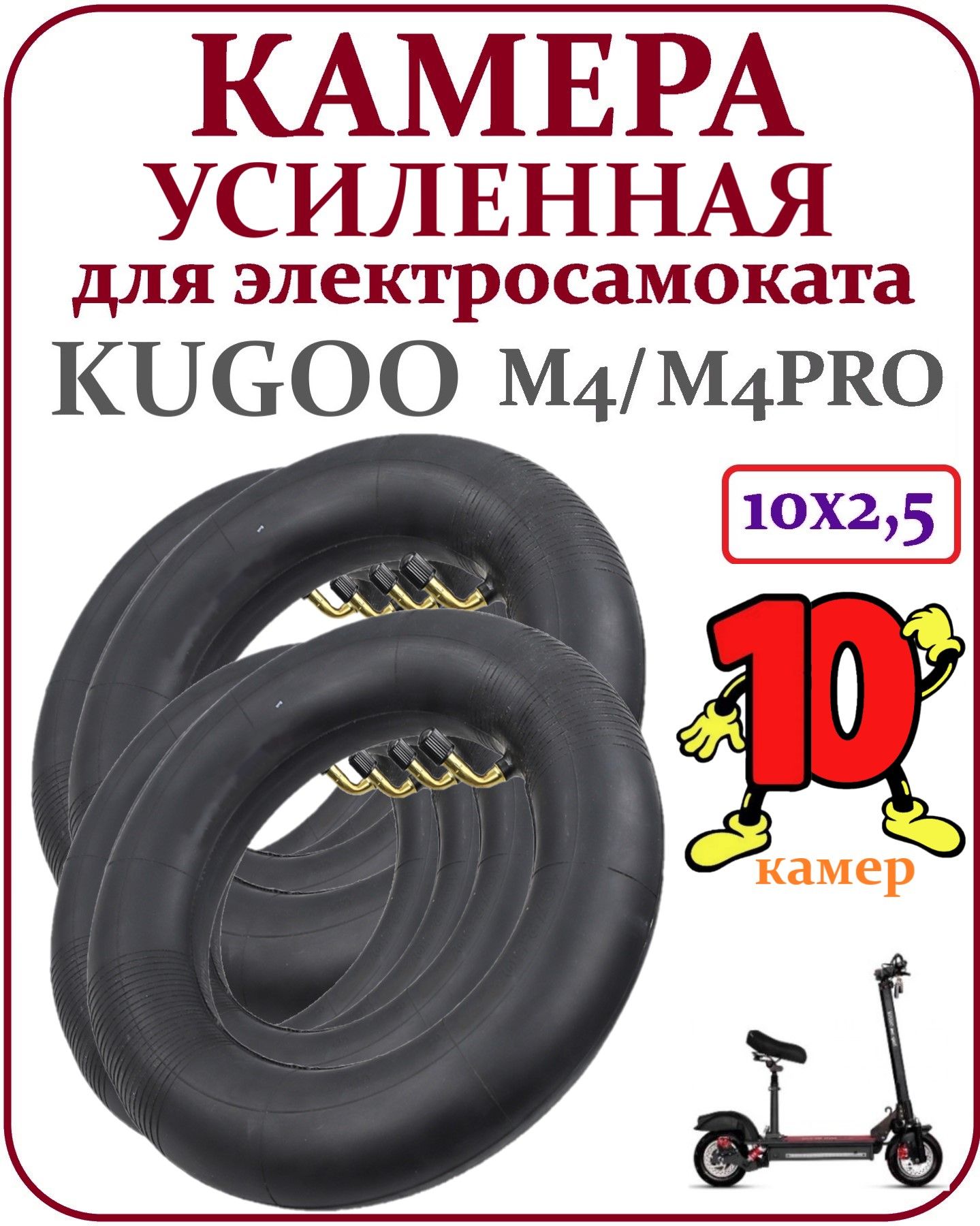 КамерадлясамокатаKugooM4Pro10x2.5комплект10шт.