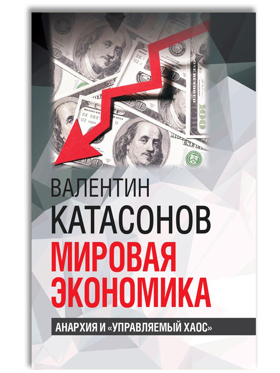 Мировая экономика: анархия и "управляемый хаос" | Катасонов Валентин Юрьевич