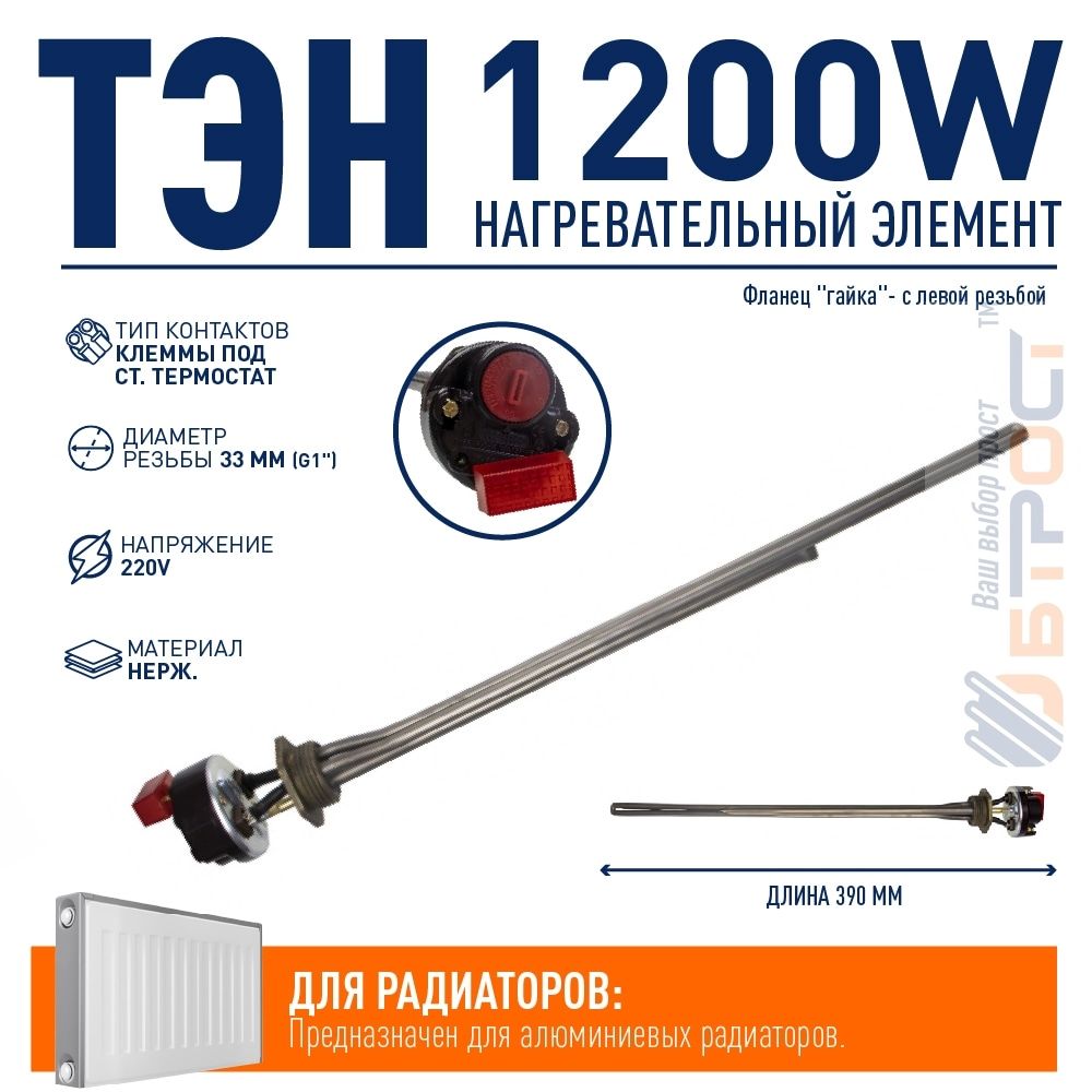 Комплект ТЭН радиаторный 1200W, нерж, D33, G1", левая резьба, L390мм, 220V + стержневой термостат, Р12ТЛ