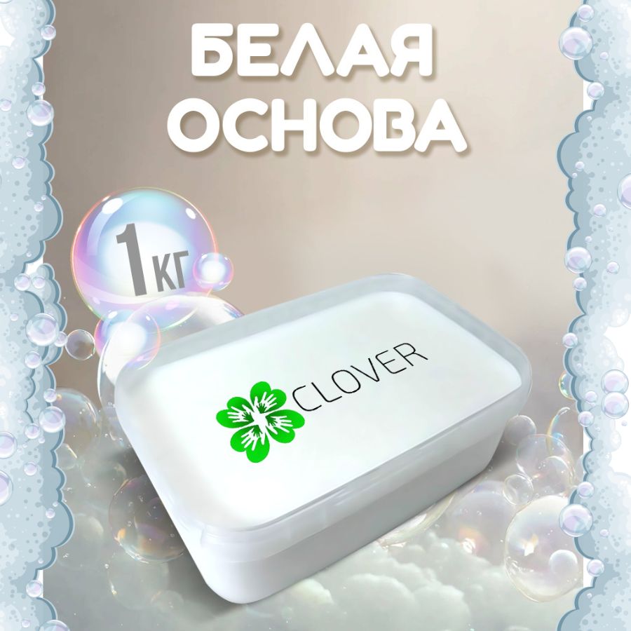 Clover Soap - Мыльная основа (база) для мыловарения. Белая, 1 кг.