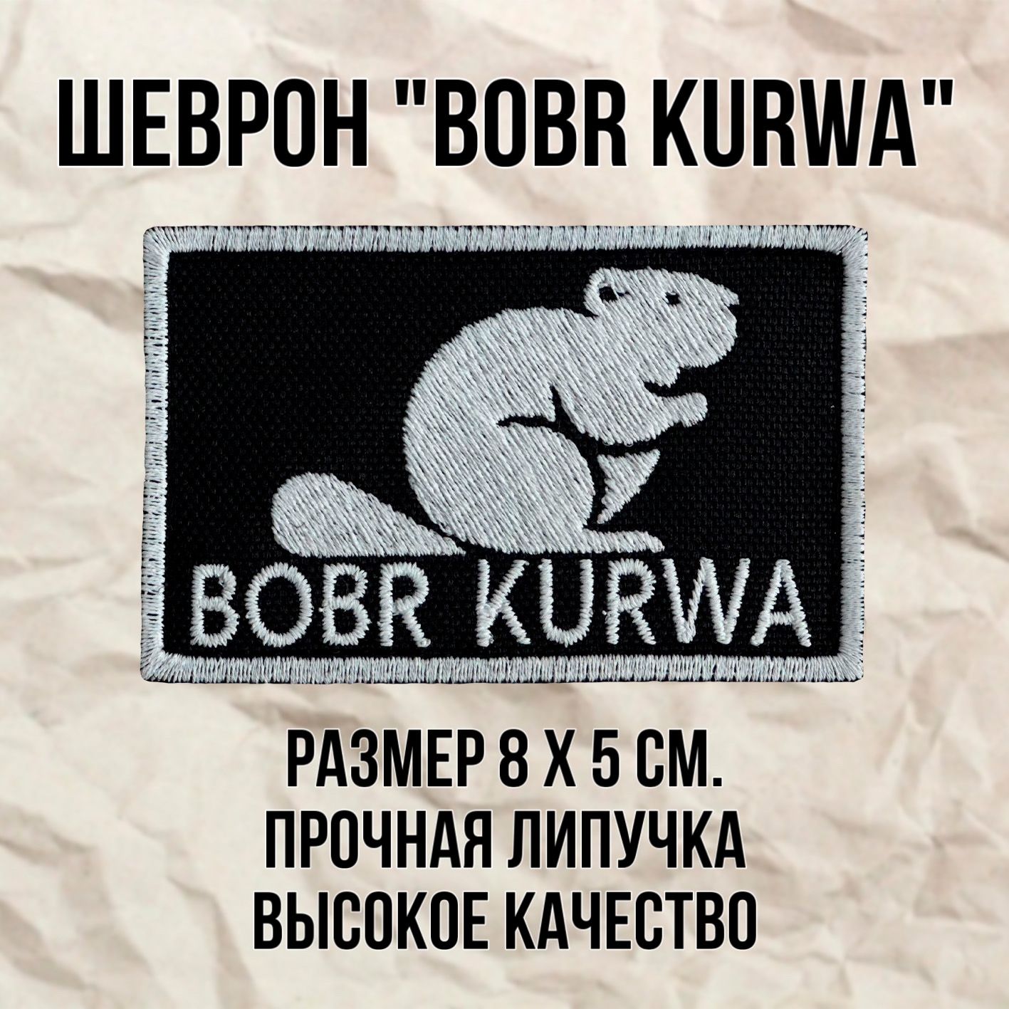 Шеврон (патч) нашивка Bobr Kurwa с липучкой, размер 8*5см