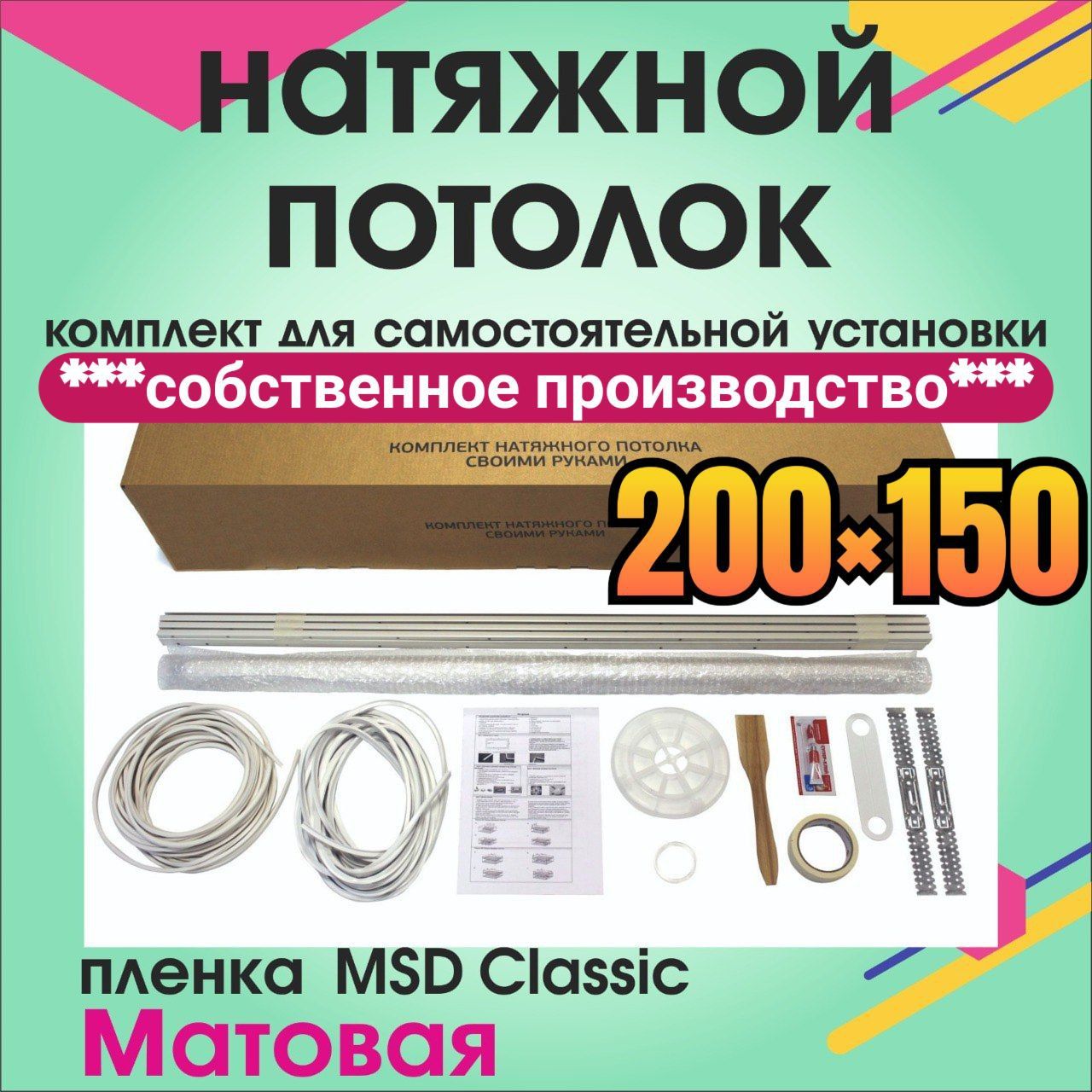 Натяжнойпотолоксвоимируками.Комплект200*150.MSDClassic.Матовый