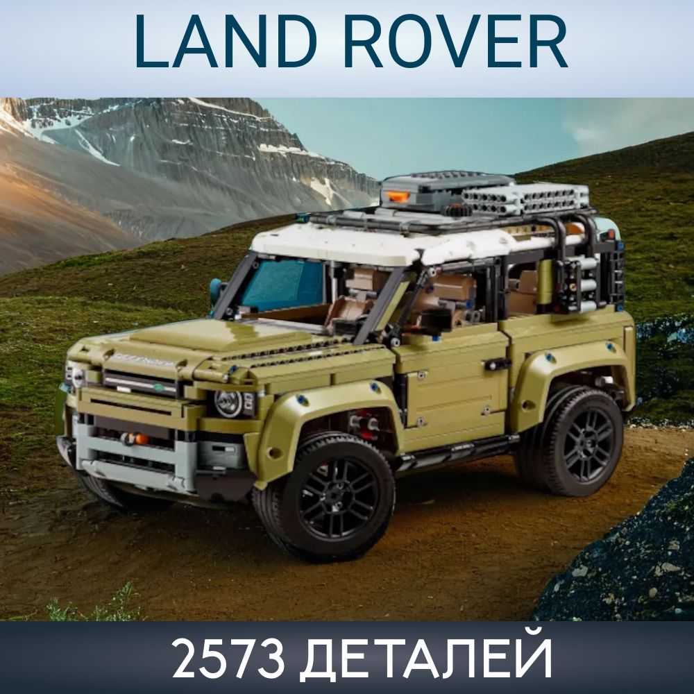 КонструкторTechnicВнедорожникLandRoverDefender,2573детали