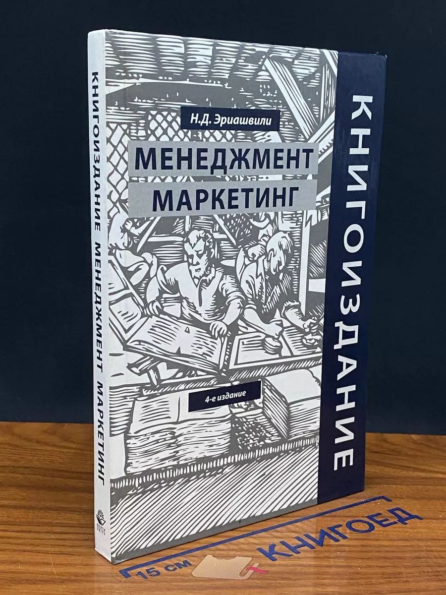 Менеджмент. Маркетинг. Учебник