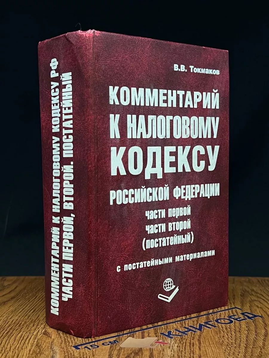 Комментарий к налоговому кодексу РФ