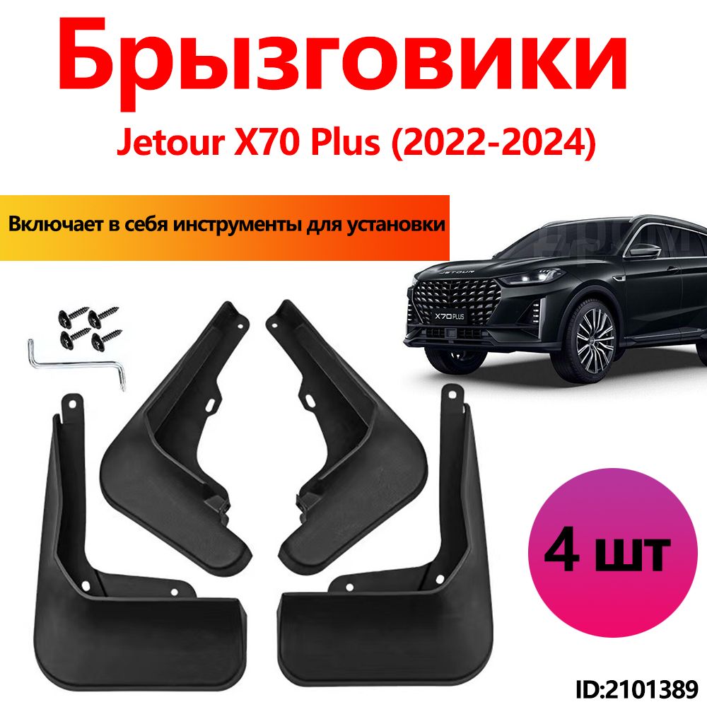 Брызговики Jetour X70 Plus аксессуары защиты для автомобиля передние и задние защита крыльев тюнинг на подкрылки.