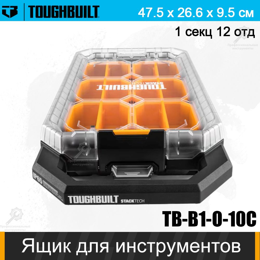 TOUGHBUILTЯщикдляинструментов47.5х27.5х9.5см,1секц.,12отд.