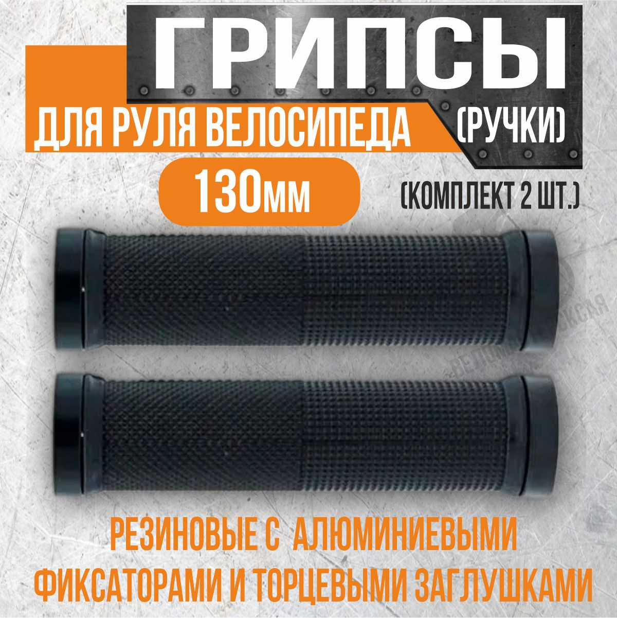 Грипсы(ручки)длярулявелосипеда130мм,резиновыесалюминиевымификсаторамииторцевымизаглушками(комплект2шт.),черные