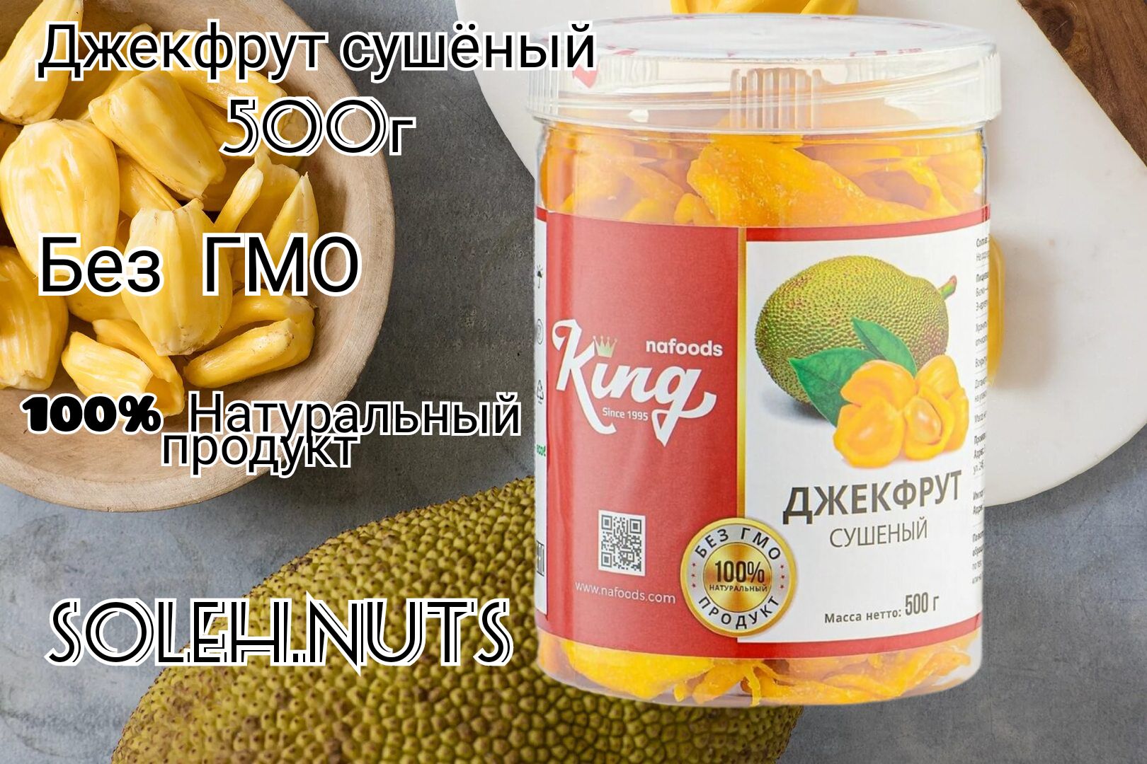 Джекфрут сушеный натуральный KING,500г