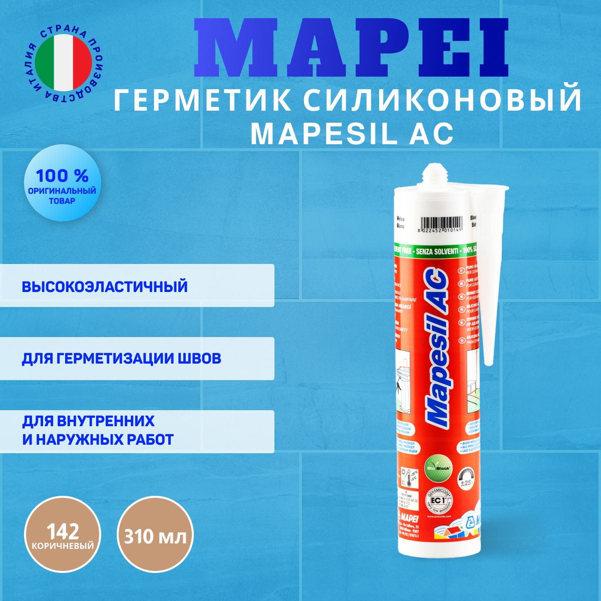 Герметик силиконовый Mapei Mapesil AC №142 коричневый, 310 мл