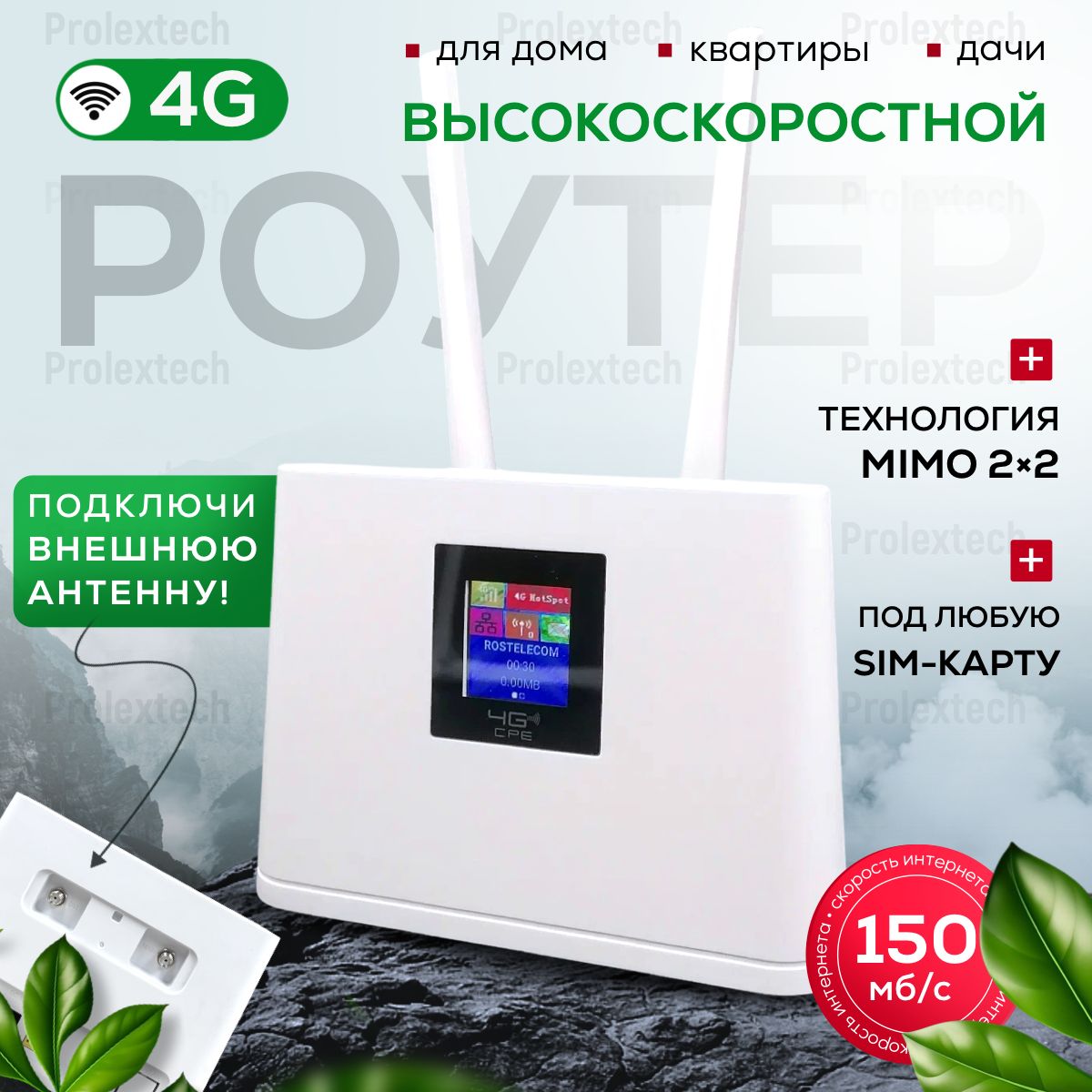 Высокоскоростной 4G WiFi Роутер под внешнюю MIMO антенну