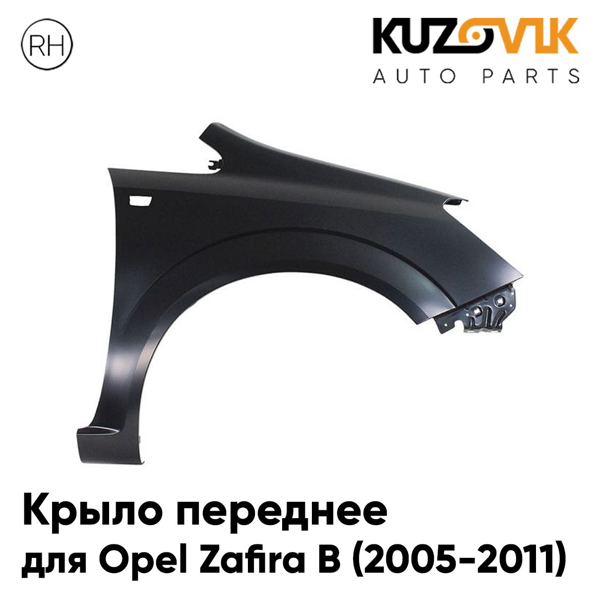 Крыло переднее правое для Опель Зафира В Opel Zafira B (2005-2011), новое металлическое под покраску заводское качество