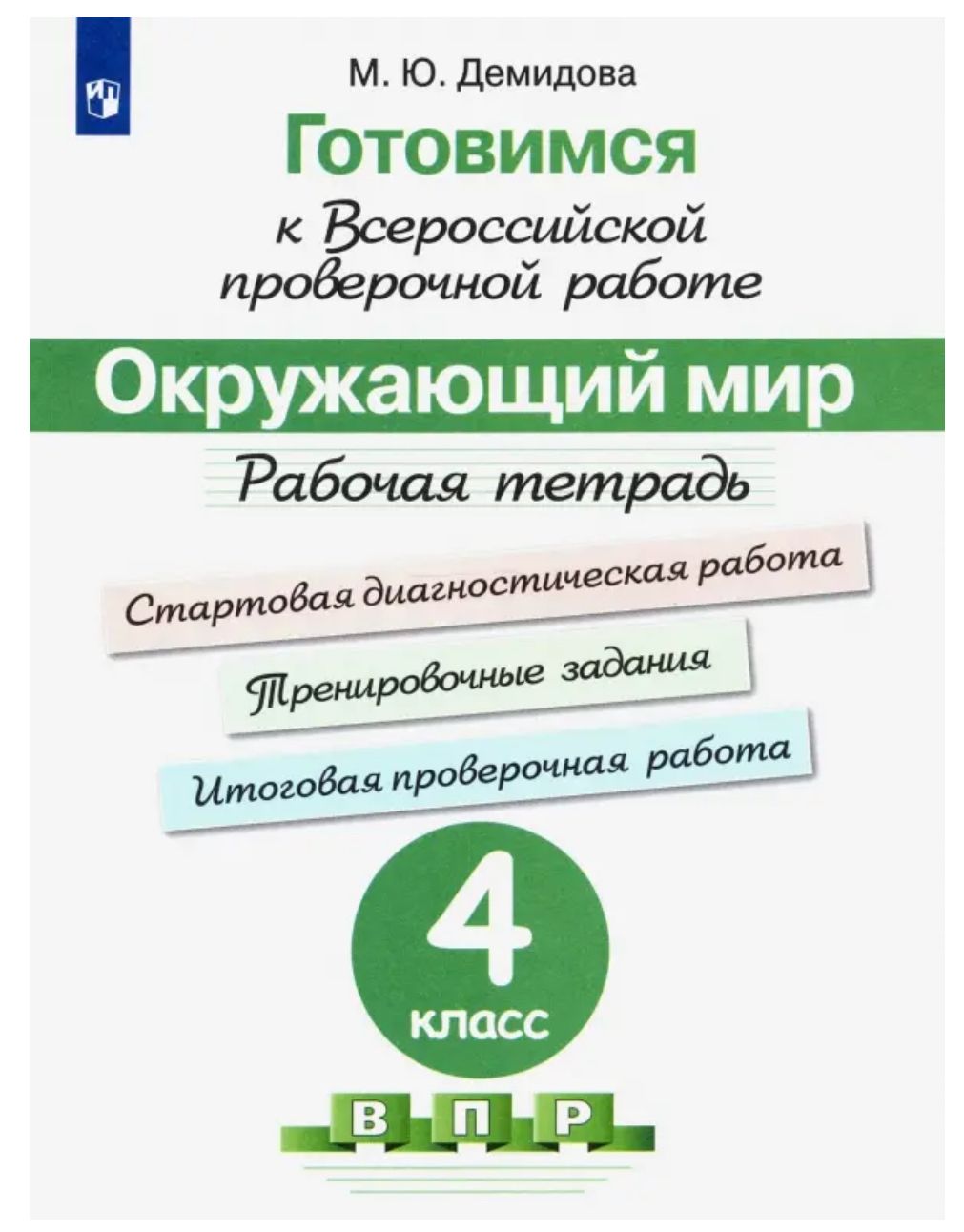 Окружающий мир. 4 класс. Готовимся к всероссийской проверочной работе. Рабочая тетрадь. ФГОС | Демидова Марина Юрьевна