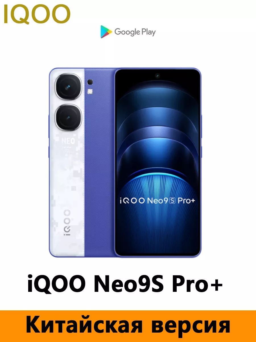 IQOOСмартфонCNVersioniQOONeo9SPro+PlusПоддерживаетрусскийязык,сервисыGoogle,NFC,OTA-обновления.CN12/256ГБ,синий