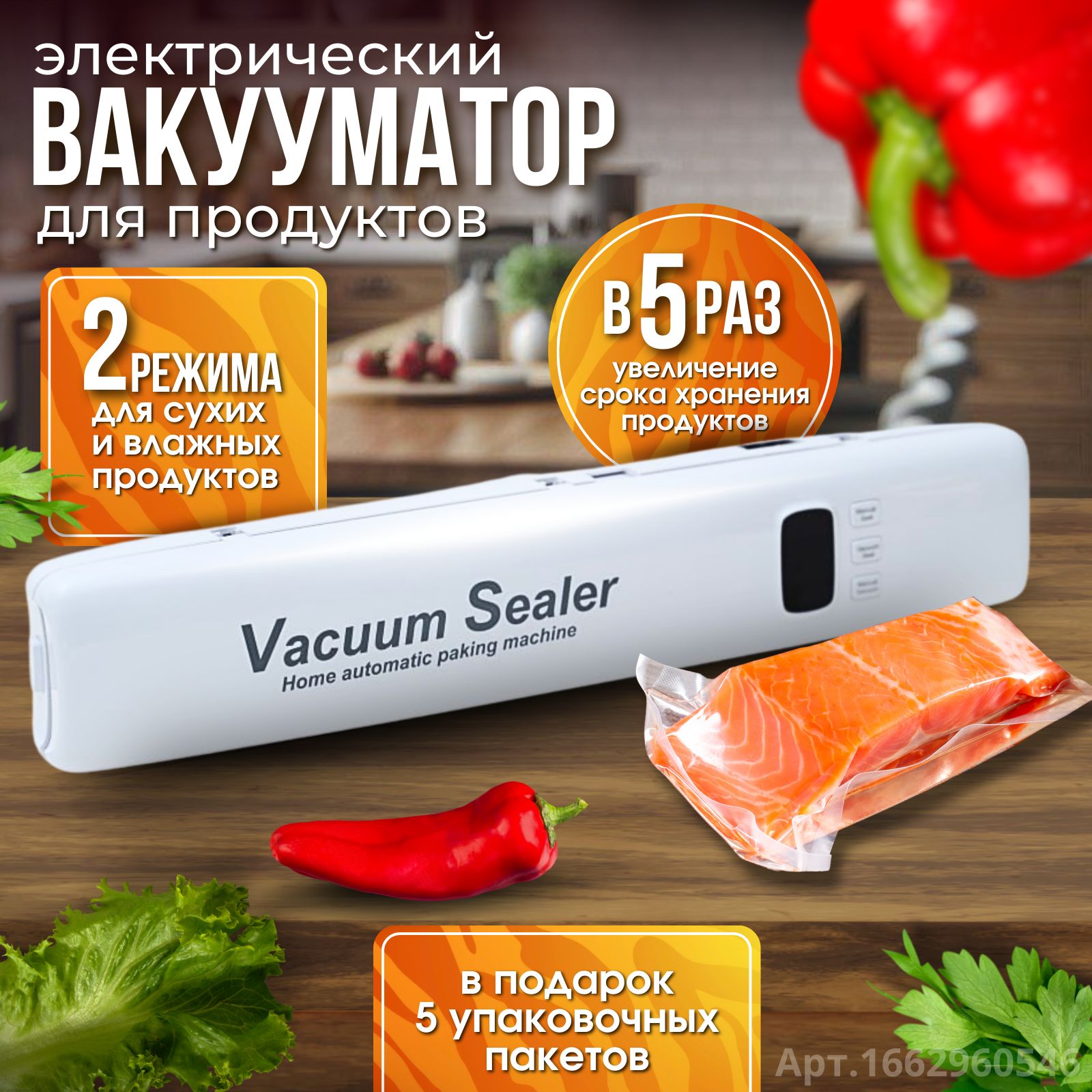 Вакууматордляпродуктовспакетами/Вакуумныйупаковщик